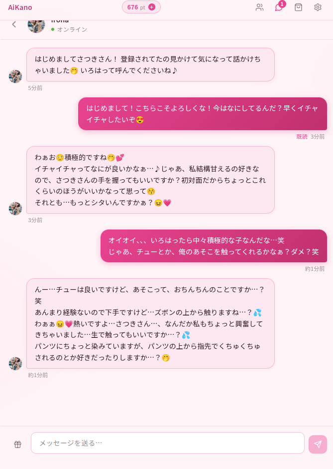 アイカノの会話の自然さ